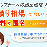 リノコのリフォーム見積もりはカンタン入力で適正価格が無料で分かる